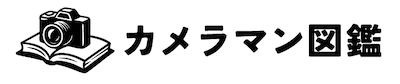カメラマン図鑑